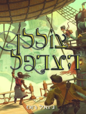 cover image of צוללן הערפל